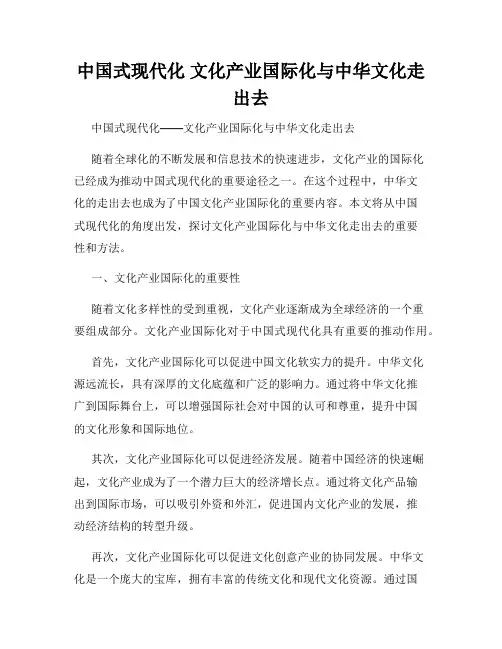 中国式现代化 文化产业国际化与中华文化走出去
