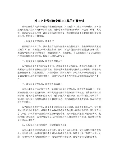 油田企业做好治安保卫工作的对策探讨