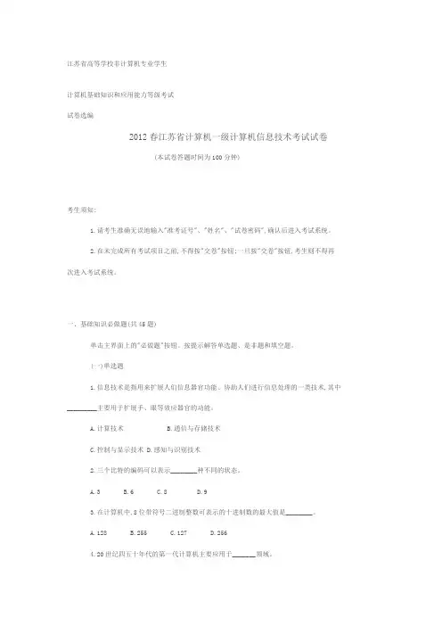 江苏省2012春一级计算机信息技术考试真题(含答案)