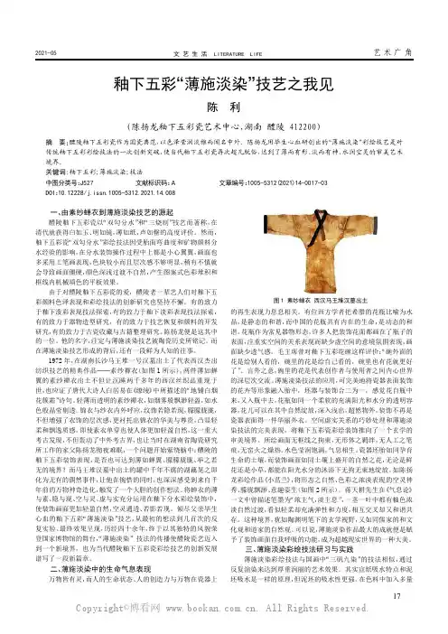 釉下五彩“薄施淡染”技艺之我见