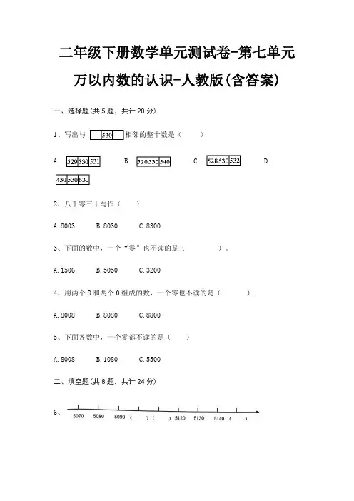 二年级下册数学单元测试卷-第七单元 万以内数的认识-人教版(含答案)
