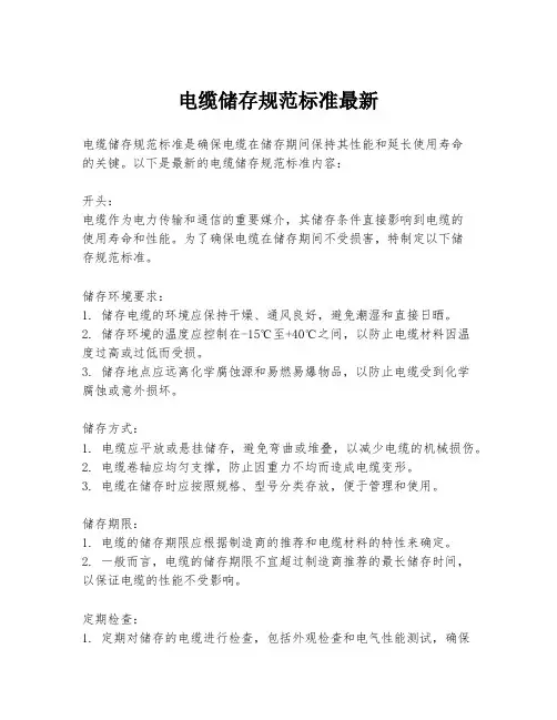 电缆储存规范标准最新