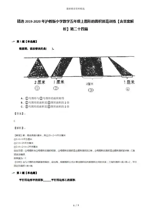 精选2019-2020年沪教版小学数学五年级上图形的面积拔高训练【含答案解析】第二十四篇