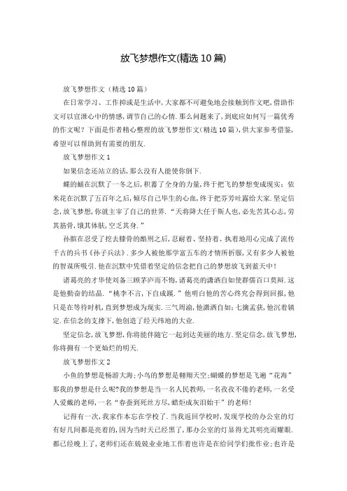 放飞梦想作文(精选10篇)