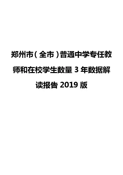郑州市(全市)普通中学专任教师和在校学生数量3年数据解读报告2019版