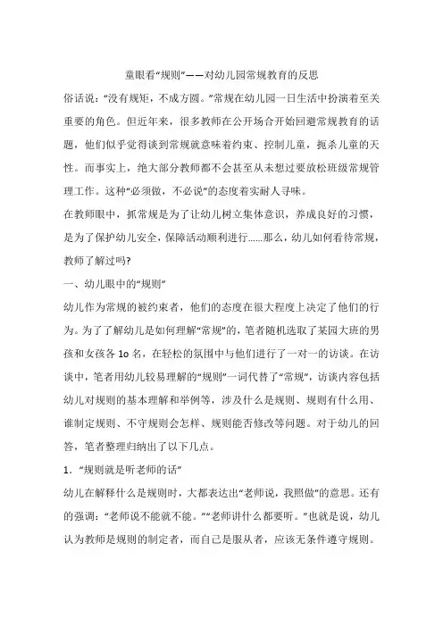 童眼看“规则”——对幼儿园常规教育的反思