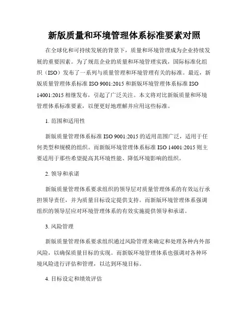 新版质量和环境管理体系标准要素对照