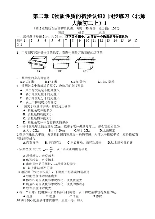 第二章《物质性质的初步认识》同步练习(北师大版初二上)1