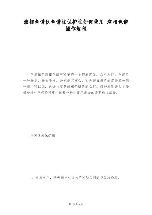 液相色谱仪色谱柱保护柱如何使用 液相色谱操作规程