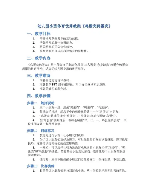 幼儿园小班体育优秀教案《鸡蛋壳鸭蛋壳》