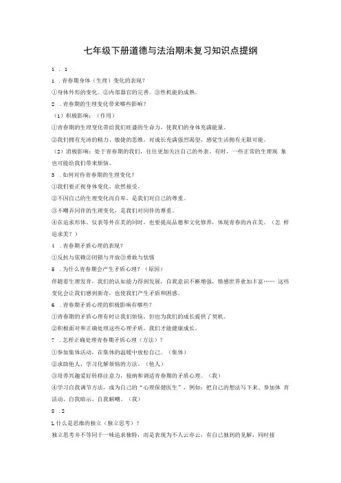 七年级下册道德与法治期末复习知识点提纲按课时梳理,必备!