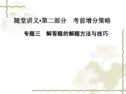 2015届高考二轮数学文科金版学案复习课件专题三 解答题的解题方法与技巧