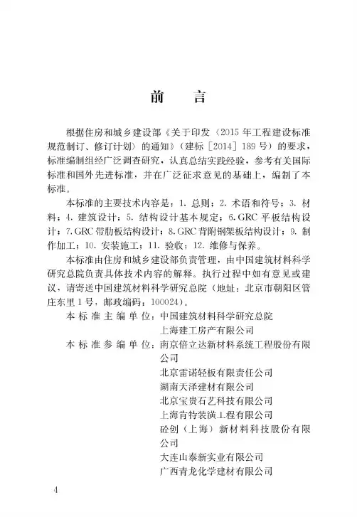 玻璃纤维增强水泥(GRC)建筑应用技术标准