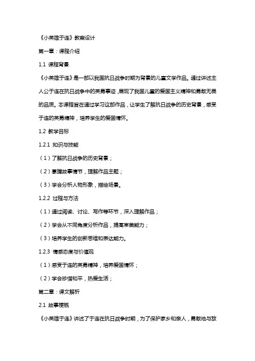 《小英雄于连》教案设计