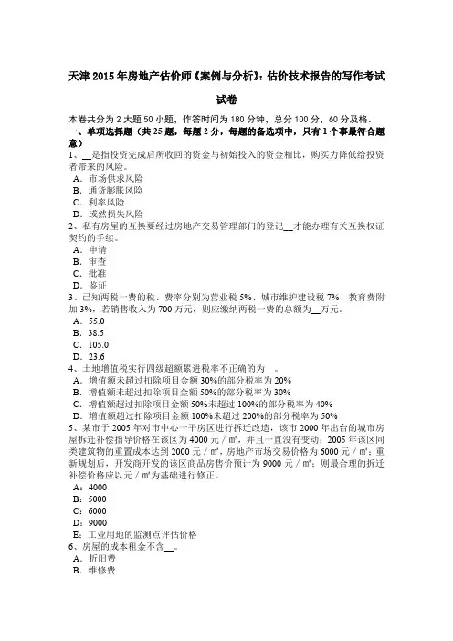 天津2015年房地产估价师《案例与分析》：估价技术报告的写作考试试卷