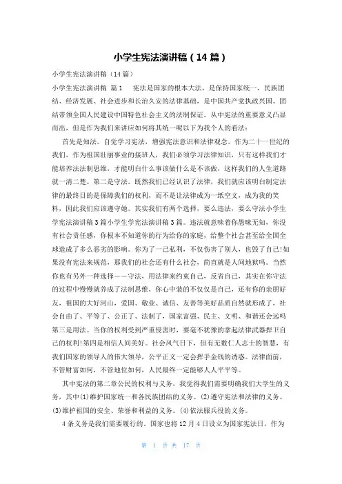 小学生宪法演讲稿(14篇)