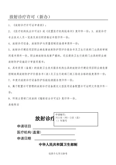 放射诊疗许可新办所需资料