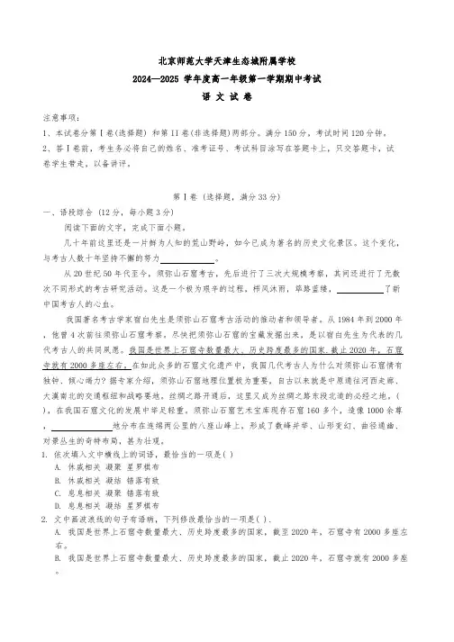 天津市滨海新区北京师范大学天津生态城附属学校2024-2025学年高一上学期11月期中考试语文试题