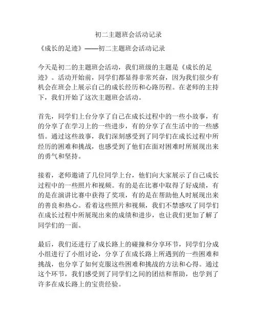 初二主题班会活动记录
