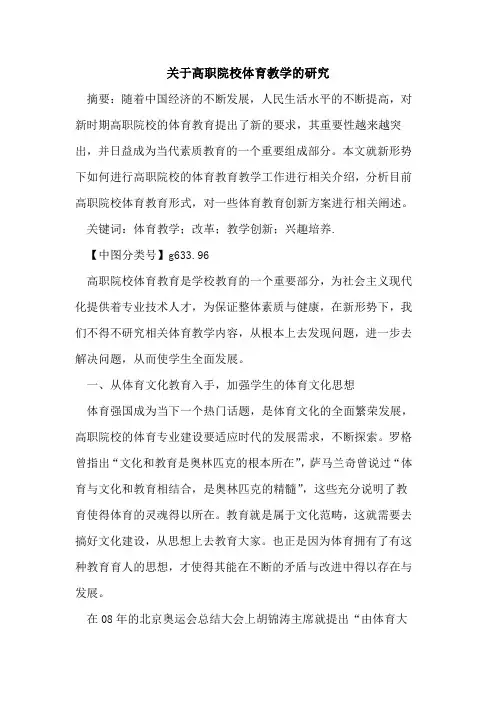 关于高职院校体育教学的研究