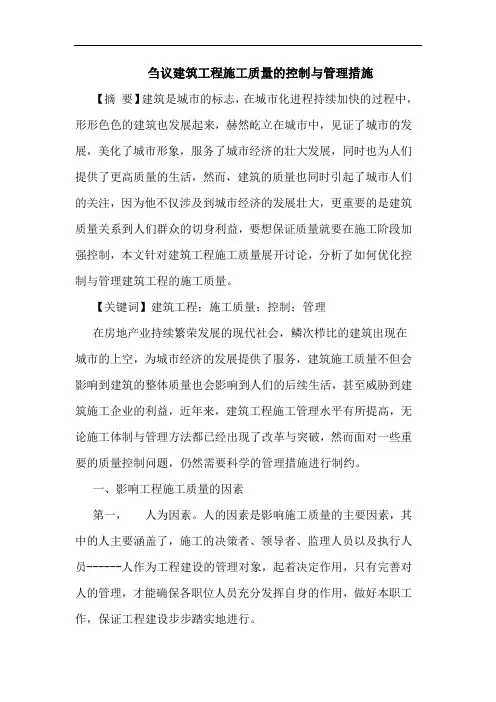 刍议建筑工程施工质量的控制与管理措施