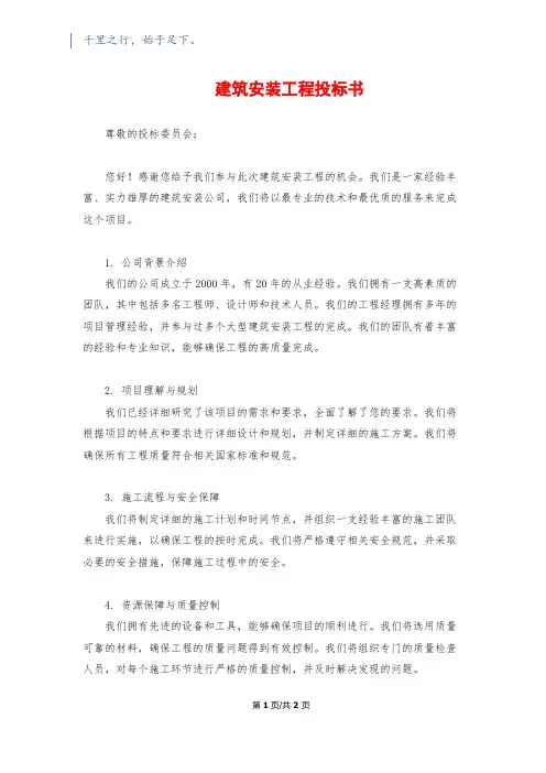 建筑安装工程投标书