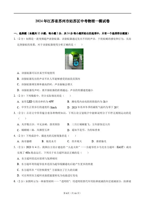 2024年江苏省苏州市姑苏区中考物理一模试卷及答案解析