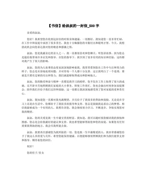 【书信】给叔叔的一封信_500字