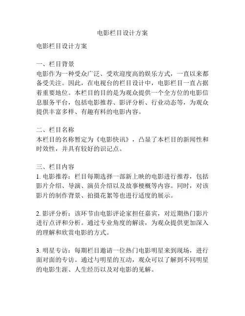 电影栏目设计方案