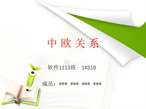 中欧关系