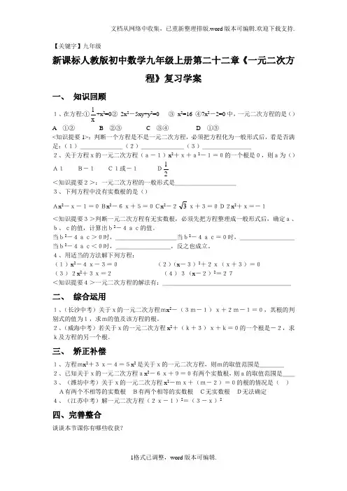 【九年级】新课标人教版初中数学九年级上册第二十二章一元二次方程复习学案