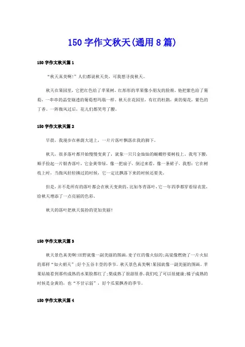 150字作文秋天(通用8篇)