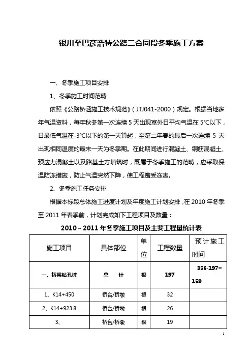 银川至巴彦浩特公路二合同段冬季施工方案