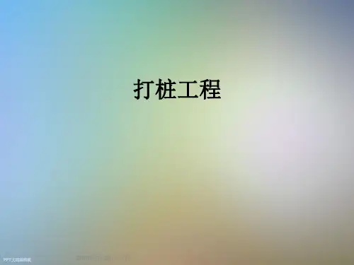 打桩工程