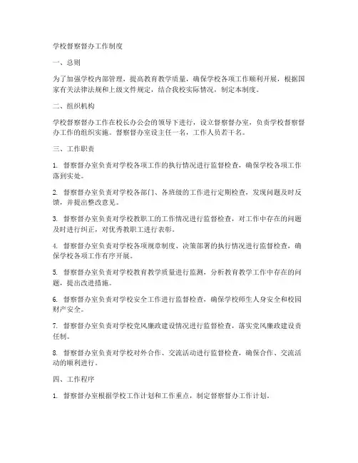 学校督察督办工作制度