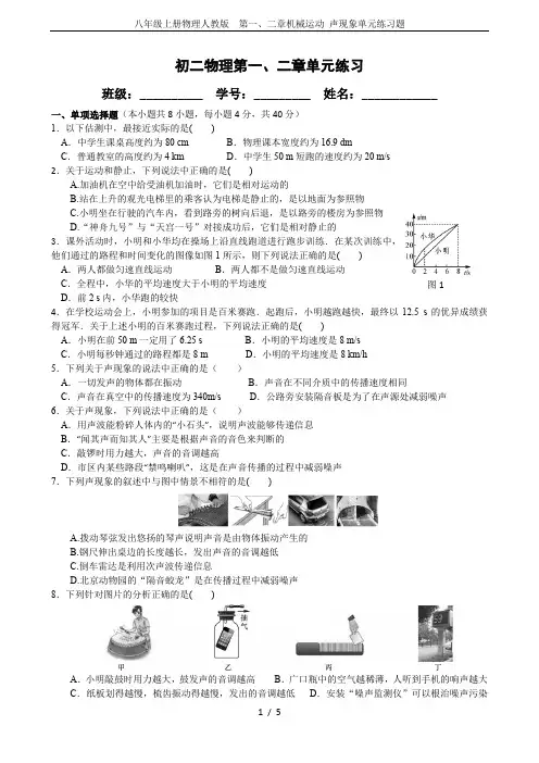 八年级上册物理人教版 第一、二章机械运动 声现象单元练习题