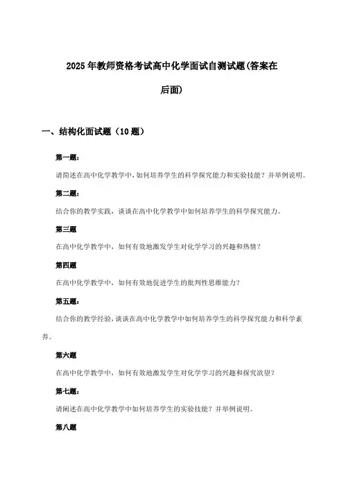 2025年教师资格考试高中面试化学试题与参考答案