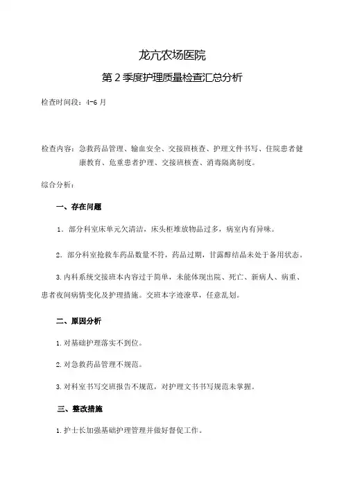 第 季度护理质量检查汇总分析