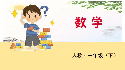 一年级下册数学课件  第7课时 整理和复习  人教新课标(共14张PPT)[优秀课件]