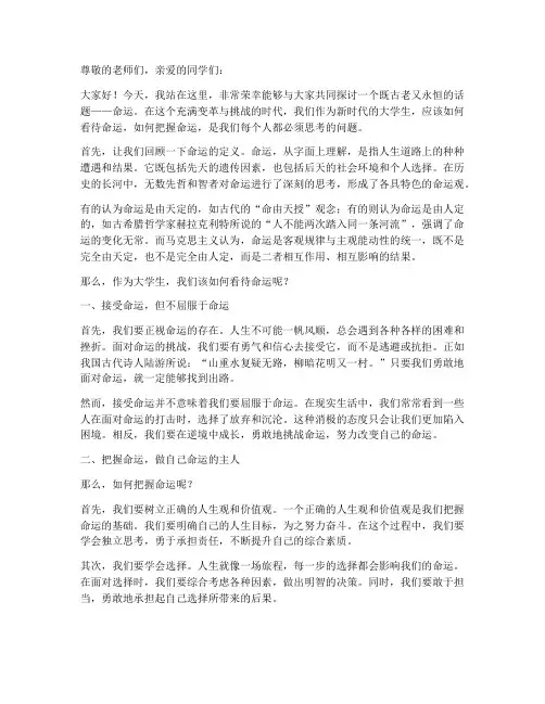 大学生对命运的演讲稿
