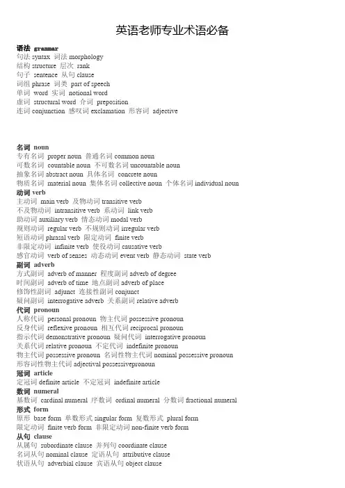 英语老师专业术语必备