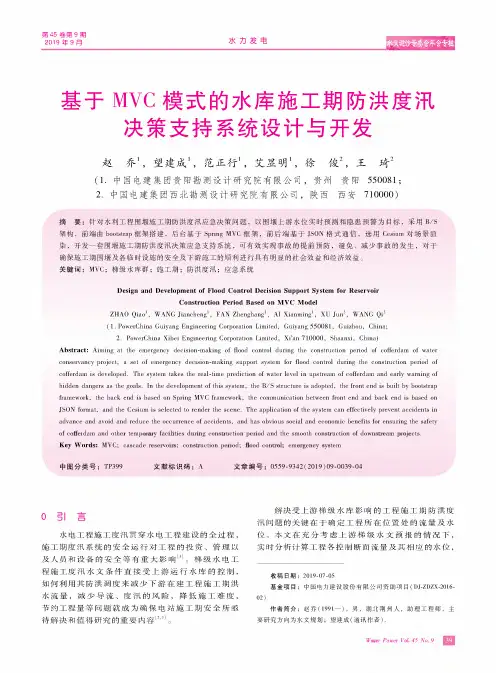 基于MVC模式的水库施工期防洪度汛决策支持系统设计与开发