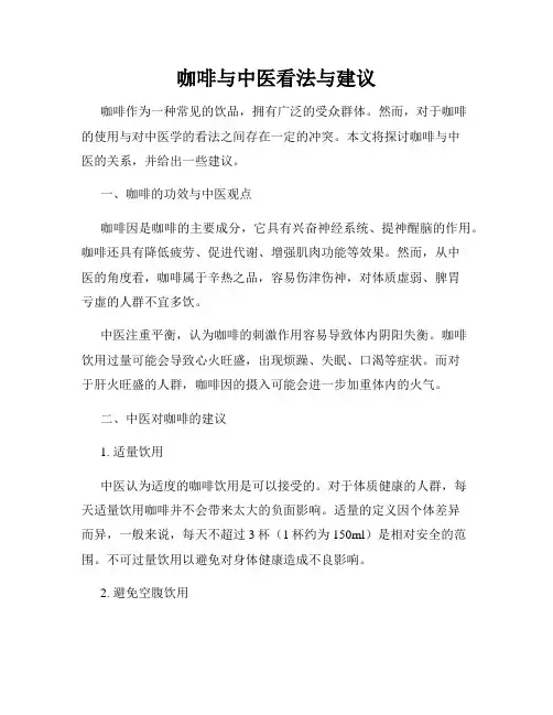 咖啡与中医看法与建议