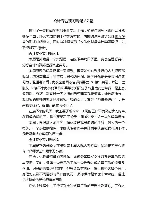 会计专业实习周记27篇