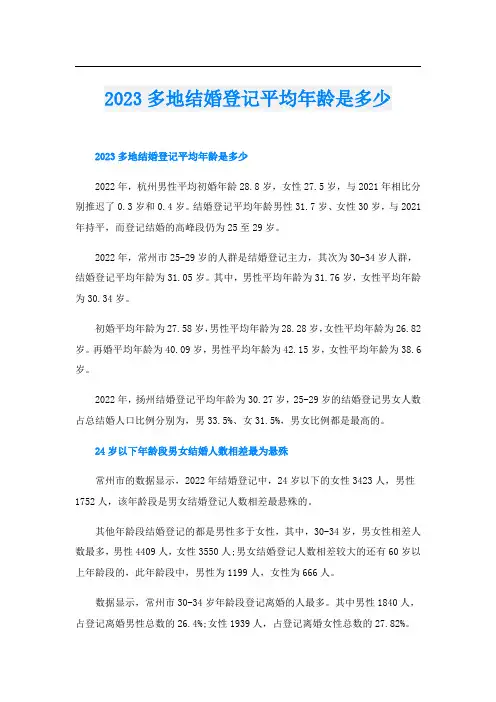 2023多地结婚登记平均年龄是多少