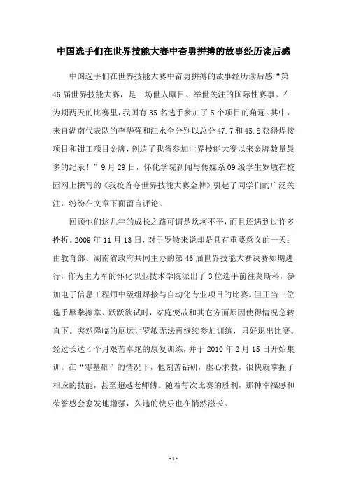 中国选手们在世界技能大赛中奋勇拼搏的故事经历读后感