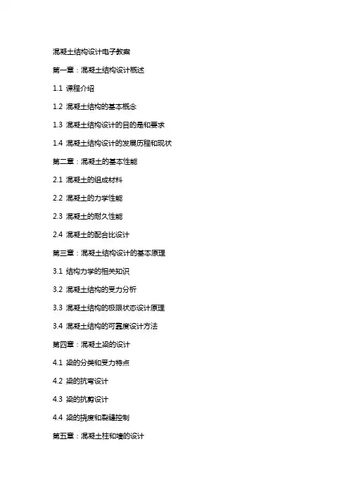 混凝土结构设计电子教案