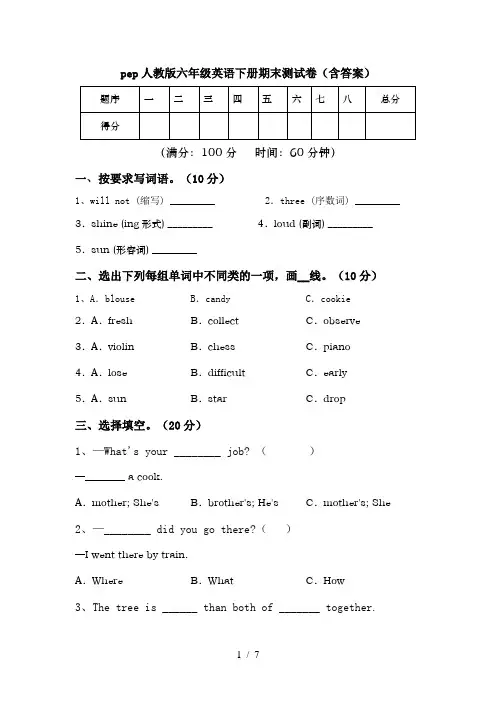 pep人教版六年级英语下册期末测试卷(含答案)