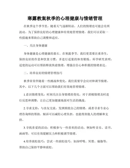 寒露教案秋季的心理健康与情绪管理