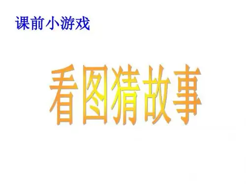 S版二年级上册30开天辟地